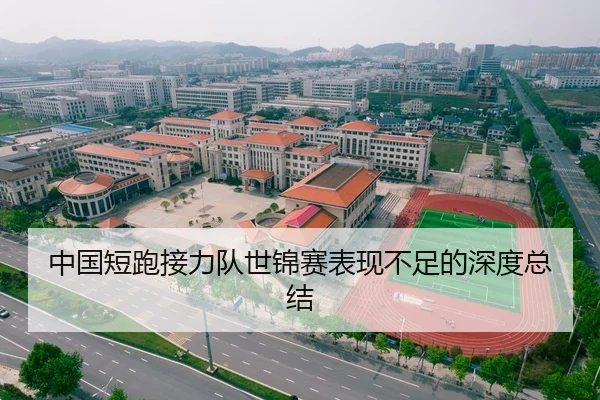 中国短跑接力队世锦赛表现不足的深度总结