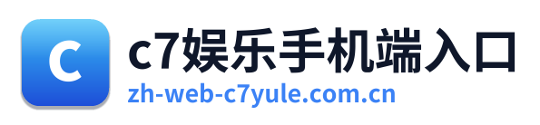 c7娱乐手机端入口